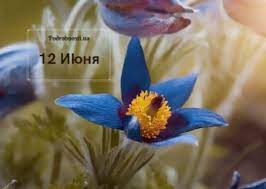 Jun 22, 2021 · сегодня вторник, 22 июня. 12 Iyunya Kakoj Segodnya Prazdnik Ria M Tv