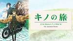 キノの旅-the Beautiful World-