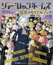 Amazon.co.jp: シャーロックホームズ 完全メモリアルブック: NHKパペットエンターテインメント (ワンダーライフスペシャル) :  アーサー・コナン・ドイル, 三谷 幸喜, 井上 文太: 本