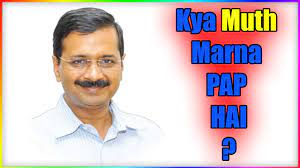 Kya Muth Marna Pap Hai ? FT. Arvind Kejriwal - YouTube