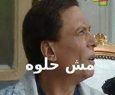 مش حلوة عادل امام الزعيم قفشات مسرحية الواد سيد الشغال كومنتات فيس بوك funny comments funny qoutes jokes quotes