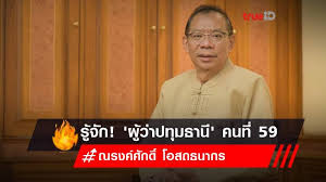 ทั้งนี้ หากใครที่สนใจอยากร่วมบุญสามารถก็นำอาหาร ขนม มาร่วมมอบให้ได้ที่ จวนผู้ว่าราชการจังหวัดปทุมธานี (ตรงข้ามสาธารณสุข. C4mbqpljk1zj9m