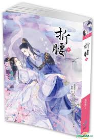 YESASIA : 折腰（中） - 蓬萊客, 晴空出版- 台灣書刊- 郵費全免