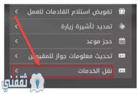 الشروط والرسوم المطلوبة لنقل كفالة سائق خاص من فرد لأخر أو من فرد إلي مؤسسة عن طريق المواقع الإلكترونية دون الحاجة إلي موافقة الكفيل ثقفني