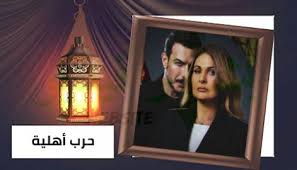 مشاهدة وتحميل مسلسل الدراما حرب اهلية الحلقة 21 بطولة يسرا وباسل خياط 2021 بأكثر من سيرفر دون اعلانات مسلسلات مصريه 2021 سياريو مسلسل حرب اهلية. Ù†ØªØ§Ø¦Ø¬ Ø§Ù„Ø¨Ø­Ø« Quot Ù…Ø³Ù„Ø³Ù„ Ø­Ø±Ø¨ Ø§Ù‡Ù„ÙŠØ© Quot