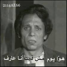 عادل امام في مشهد من مسرحية المشاغبين Funny Science Jokes Funny Comments Funny Picture Quotes