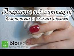что нужно для покрытия ногтей гелем в домашних условиях Pokrytie Gelem Pod Kutikulu Supernoskost Dlya Tonkih Nogtej Nogti Uroki Nejl Arta Nejl Art