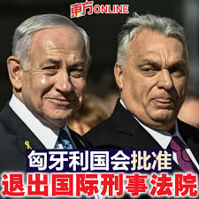 匈牙利成为继布隆迪和菲律宾之后，第3个退出国际刑事法院的国家。 #东方日报#匈牙利#国际刑事法院