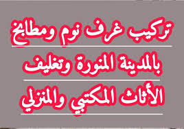 شركة تركيب غرف نوم ومطابخ بالمدينة المنورة 0542607787 فنى تركيب غرف نوم ومطابخ بالمدينة المنورة المجموعة الفنية تركيب ستائرومطابخ نقل اثاث تركيب ديكورات ون