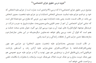 Image result for ‫خلاصه درس حقوق جزای اختصاصی ۱‬‎