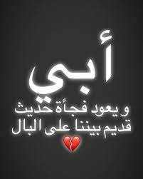 يصعب علي الأب اظهار الحب ولكن أفعالة هي المؤشر الوحيد لأظهار تلك الحب وهو يبذل جهد كبير في التعبير عن الحب لأبنائة ، ويتمثل في الأحضان والقبلات والأب. ÙƒÙ„Ø§Ù… Ø¹Ù† Ø§Ù„Ø§Ø¨ Ø§Ù„Ù…ÙŠØª 2020 Ø¹Ø±Ø¨ÙŠ Ù†Øª