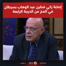 كشف الفنان زكي فطين عبدالوهاب، منذ قليل، عن إصابته بورم بالمخ، مشيرا إلى أنه في المرحلة الرابعة من المرض. Zo5vegzurluipm