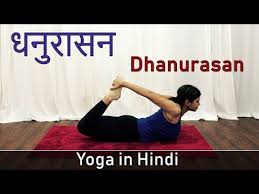 Dhanurasana Yoga Asana Bow Pose In Hindi Yoga Poses For Weight Loss Yoga For Beginners Youtube