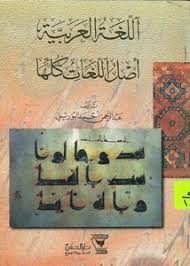 تصفح وتحميل كتاب اللغة العربية أصل اللغات كلها عبد الر حمن أحمد اللبوريني Pdf مكتبة عين الجامعة