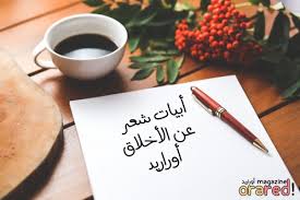 أبيات شعرية جميلة عن الأخلاق