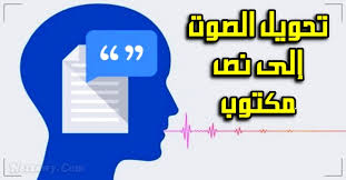 موقع تحويل الصوت إلى نص مكتوب للكمبيوتر والهاتف أون لاين