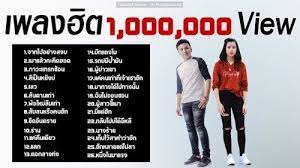 เพลงใหมลาสด 2019 รวมเพลงลกทงเพราะๆ 1000000 view https ift tt 2zywkxv สไตล ว ยร น
