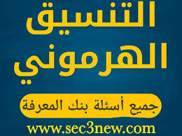 التنسيق الهرموني في الكائنات الحية. Ø§Ù„Ø¬Ø²Ø¡ Ø§Ù„Ø«Ø§Ù†ÙŠ Ø£Ø³Ø¦Ù„Ø© Ø¨Ù†Ùƒ Ø§Ù„Ù…Ø¹Ø±ÙØ© ÙÙŠ Ø§Ù„ØªÙ†Ø³ÙŠÙ‚ Ø§Ù„Ù‡Ø±Ù…ÙˆÙ†ÙŠ Ø£Ø­ÙŠØ§Ø¡ Ø«Ø§Ù„Ø«Ø© Ø«Ø§Ù†ÙˆÙŠ