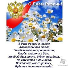 Только неизмеримое и неиссякаемое жизнелюбие русского человека, а также его огромное терпение и чувство юмора, плюс, здоровый пофигизм позволяют миллионам россиян выживать в нелегких условиях и чувствовать себя более чем. Otkrytki S Dnem Rossii 12 Iyunya 2019 S Oficialnymi Pozdravleniyami Blestyashie Gif Animacionnye Oficialnye Otkrytki Na Den Rossii
