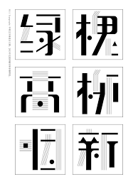 郭玉龙 qingquan字体 eightsix coeightsix co chinese typography design graphic design typography fonts font design logo
