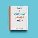 Image result for ‫دانلود حل المسائل آمار و احتمالات مهندسی پرویز نصیری‬‎