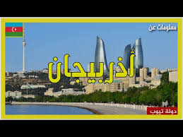معلومات عن أذربيجان دولة تيوب 2020 Youtube