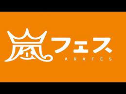 arashi arafes national stadium 2012 期間限定公開 limited time release youtube national stadium album songs fight song