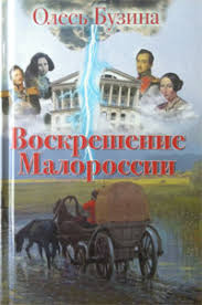 Лучшие и новые книги 2021 автора: Kniga Voskreshenie Malorossii Buzina Oles Alekseevich Skachat Besplatno