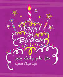 Pin By صورة و كلمة On عيد ميلاد سعيد Happy Birthday Happy Birthday Greetings Happy Birthday Wishes Birthday Wishes
