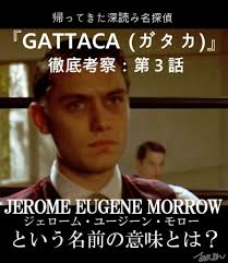 第４話「VINCENT ANTON FREEMANという名前を深読みすると、どんな物語が見えてくる？」 ～『GATTACA（ガタカ）』徹底考察～