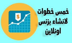 هل أنت مهتم ببدء عمل تجاري و ايجاد شغل اون لاين عبر الإنترنت و لكنك لست متأكد ا تمام ا كيف تبدأ في عالم الانترنت ربما تك online work online business online