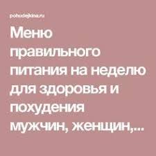 правильное питание для похудения мужчин меню на каждый день Menyu Pravilnogo Pitaniya Na Nedelyu Dlya Zdorovya I Pohudeniya Muzhchin Zhenshin Podrostkov Dieta Dlya Podrostkov Zdorove I Pohudenie