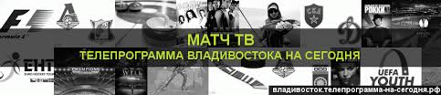 На данной странице представлена телепрограмма канала матч тв на сегодня. Https Xn 80adbhunc2aa3al Xn 6kcabofibag8dqarfelguc4ag84a Xn P1ai D0 Bc D0 B0 D1 82 D1 87 D1 82 D0 B2