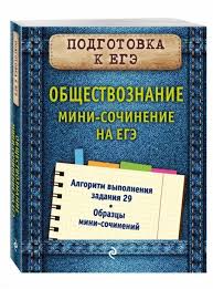 В сборнике представлены задания второй части по праву для подготовки к единому. Podgotovka K Ege Obshestvoznanie Mini Sochinenie Na Ege Kishenkova O Kupit Knigu S Dostavkoj V Internet Magazine Chitaj Gorod Isbn 978 5 04 097060 5