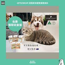 免費領取ivory coat 貓狗試食裝立即follow埋 jetsobear 著數熊 ivory coat 試食裝大放送澳洲無穀貓狗糧採用澳洲本地優質肉類加入天然超級食品 蔬菜 例如羽衣甘藍西蘭花藍莓三文魚油等新鮮食材提供豐富既鈣質維他命纖維天然益生元為喵 kong hong kong bear