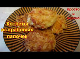 котлеты из крабовых палочек с сыром рецепт с фото Pin Na Doske Video Recepty Prosto I Vkusno