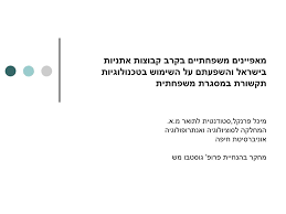 החברים של מיכל פרנקל (michal frenkel). Ppt Family Characteristics Amongst Social Groups In Israel And Their Effect On Usage Of Communication Technologies Within Fa Powerpoint Presentation Id 822556