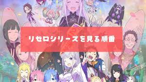 アニメ リゼロ re ゼロから始める異世界生活 シリーズを見る順番を解説しています 結論から言うとリゼロ1期 リゼロ新編集版 リゼロ2期の流れが一番 オススメです 時系列の詳細 見どころを詳細に書いています リゼロ アニメ ゼロから始める異世界生活 異世界