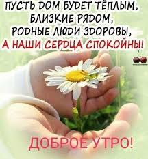 Родные сестры ольга и татьяна давно живут вдали друг от друга. Otkrytka Pust Dom Budet Teplym Blizkie Ryadom Rodnye Lyudi Zdorovy A Nasha Serdca Spokojny Dobroe Utro