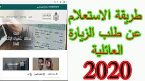 طريقة الاستعلام عن طلب زيارة عائلية عبر منصة انجاز بطريقة سهله جداااا Youtube