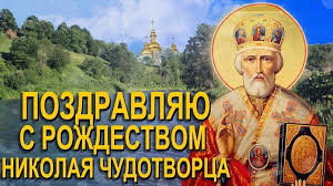 Риа суперомск — это ежедневный дайджест событий, новостей, блогов и комментариев. Pozdravleniya Na Rozhdestvo Svyatitelya Nikolaya Chudotvorca 2020 Otkrytki Stihi Proza