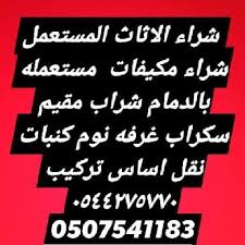 شراء اثاث مستعمل دمام شراء مكيفات مستعمله عبد الله ظافر الغساله نقل الاثاث تاكيد شراء كنبات غرفه نوم سكراب مكيفات خربان خربا Dammam Calligraphy Places To Visit