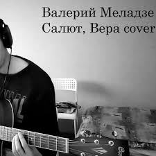 Валерий меладзе — салют, вера! Valerij Meladze Salyut Vera Cover Kaver By Lvch