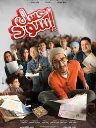 فيلم #عسل_اسود من اكثر الافلام اللي أبدع فيهن احمد حلمي و اتقن الشخصية بعبقرية كبيرة. ÙÙŠÙ„Ù… Ø¹Ø³Ù„ Ø£Ø³ÙˆØ¯ 2010 Ø·Ø§Ù‚Ù… Ø§Ù„Ø¹Ù…Ù„ ÙÙŠØ¯ÙŠÙˆ Ø§Ù„Ø¥Ø¹Ù„Ø§Ù† ØµÙˆØ± Ø§Ù„Ù†Ù‚Ø¯ Ø§Ù„ÙÙ†ÙŠ Ù…ÙˆØ§Ø¹ÙŠØ¯ Ø§Ù„Ø¹Ø±Ø¶