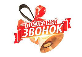 Современные сценарии последнего звонка 9 класс, 11 класс. Poslednij Zvonok 2020 Kartinki Stihi Pozdravleniya Dlya Vypusknikov