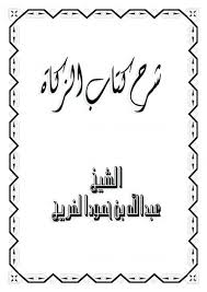Jun 14, 2021 · أن يركز الطلاب على فهم الدروس المختلفة والاستعانة بالمصادر التي حددناها قناة مدرستنا 2، منصة البث المباشر، بنك المعرفة المصري، منصة ذاكر، منصة حصص مصر، وعدم اللجوء للدروس التي لا تساعد على. ÙƒØªØ§Ø¨ Ø§Ù„Ø²ÙƒØ§Ø© Pdf