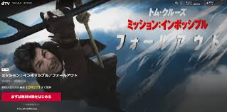 映画『ミッション:インポッシブル フォールアウト』の動画を日本語字幕や吹替でフルで無料視聴できる配信サイトを紹介