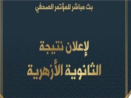 مواعيد تنسيق الثانوية الازهرية 2020.ومؤشرات توقعات تنسيق الثانوية الأزهرية موقع نتائج الأزهر/ ظهرت الان نتيجة الثانوية الأزهرية 2020من اليوم السابع شاهد التفاصيل Ø¨Ø« Ù…Ø¨Ø§Ø´Ø± Ù†ØªÙŠØ¬Ø© Ø§Ù„Ø«Ø§Ù†ÙˆÙŠØ© Ø§Ù„Ø£Ø²Ù‡Ø±ÙŠØ© Ø¨ÙˆØ§Ø¨Ø© Ø£Ø®Ø¨Ø§Ø± Ø§Ù„ÙŠÙˆÙ… Ø§Ù„Ø¥Ù„ÙƒØªØ±ÙˆÙ†ÙŠØ©