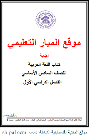 إجابة الكتاب المدرسي في اللغة العربية للصف السادس الفصل الأول المكتبة الفلسطينية الشاملة