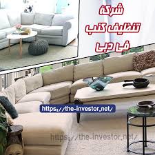 شركة تنظيف كنب بدبي تكنولوجـي ســات